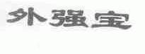 外强宝