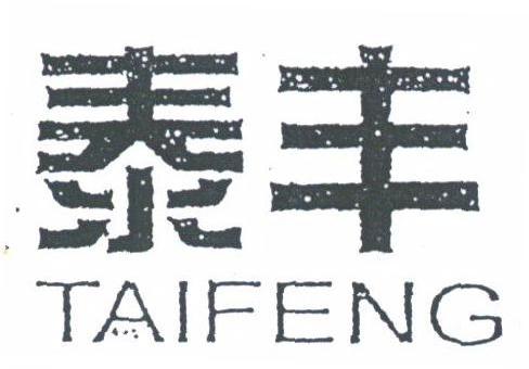 泰丰