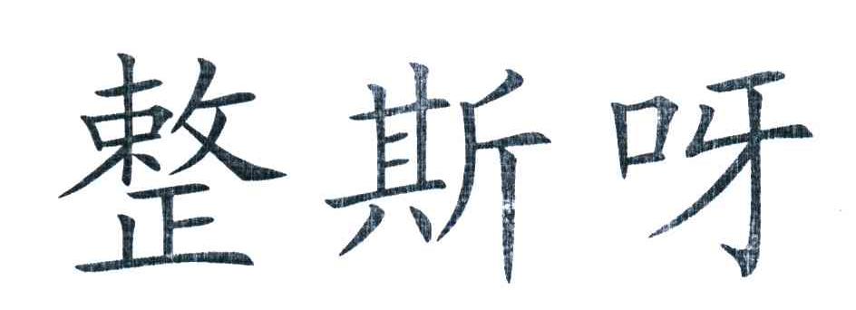 整斯呀