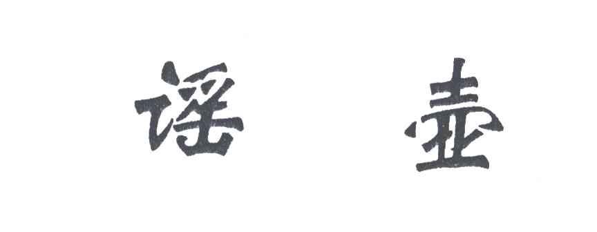 谣壶