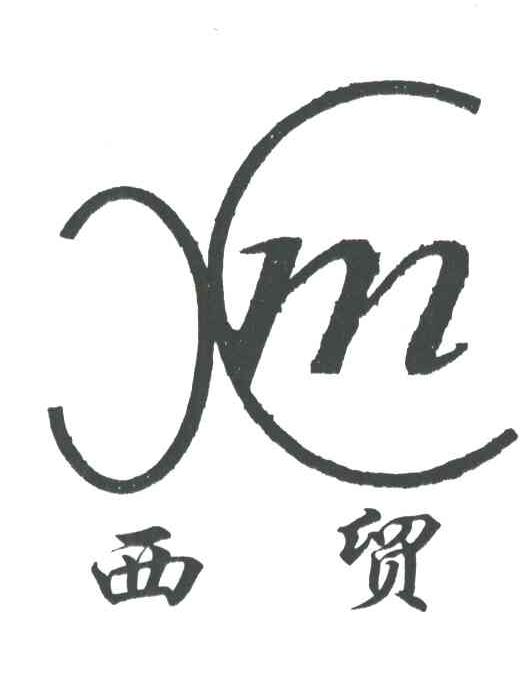 西贸