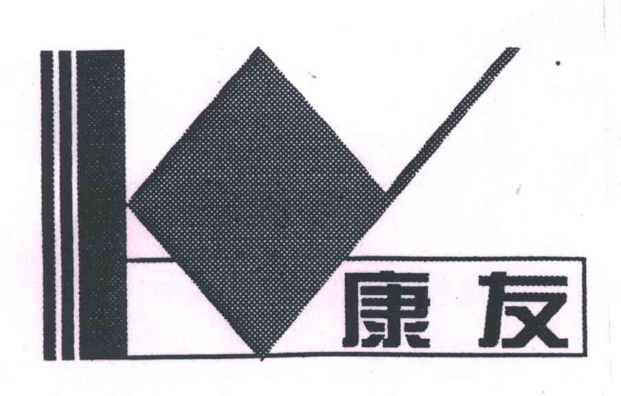 康友