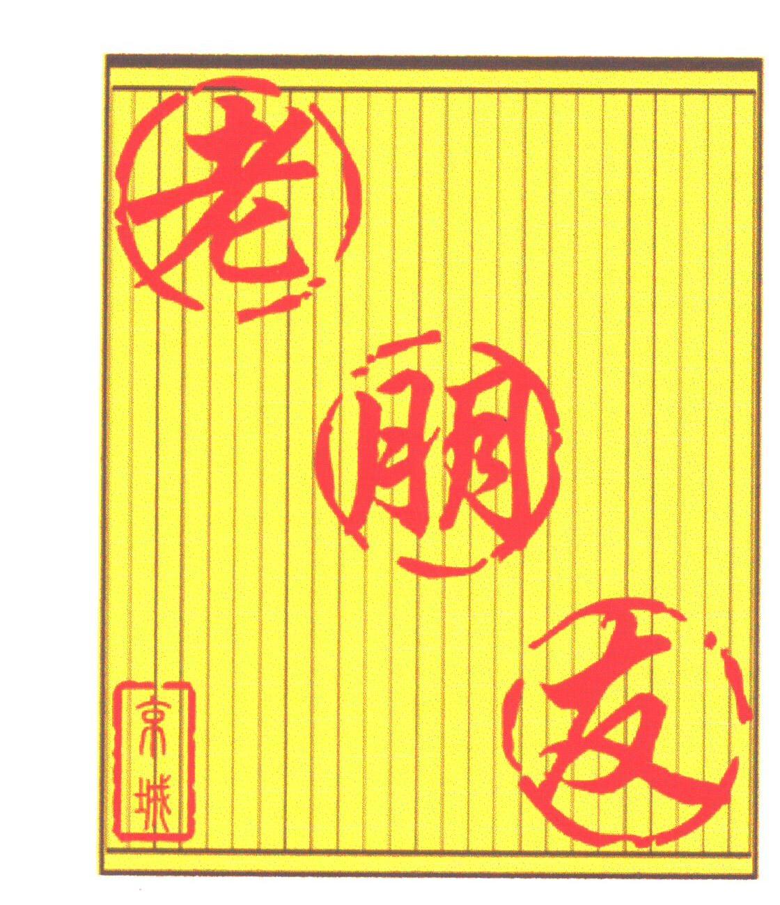 京城老朋友