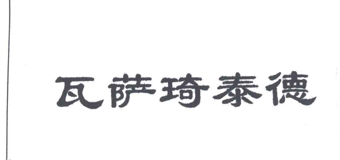 瓦萨琦泰德