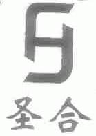 圣合