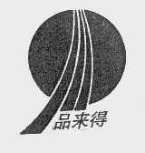 品来得