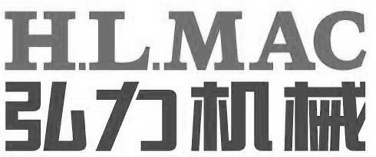 弘力机械 H.L.MAC