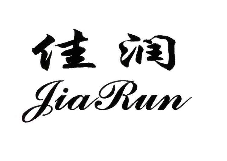 佳润