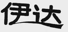伊达