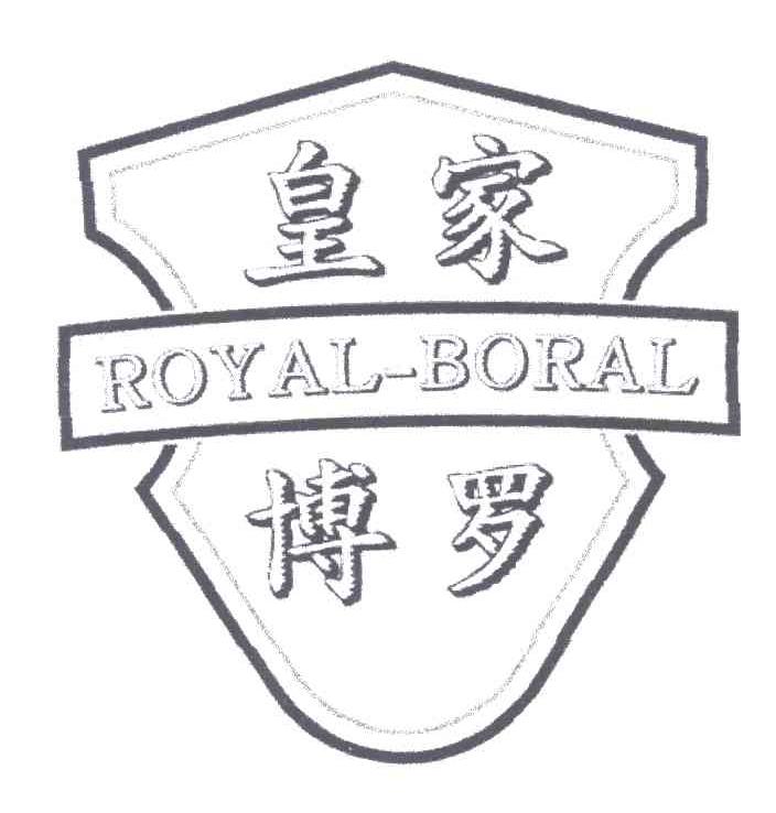 皇家博罗;ROYAL-BORAL