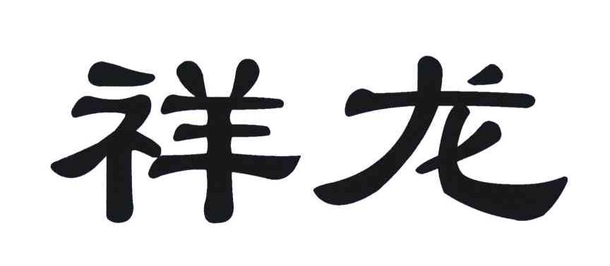 祥龙
