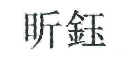 昕钰