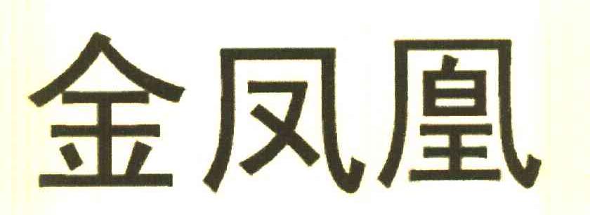 金凤凰