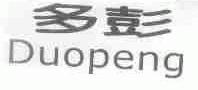 多彭