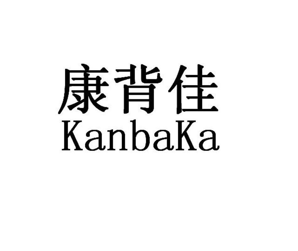 康背佳 KANBAKA