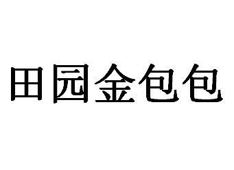 田园金包包