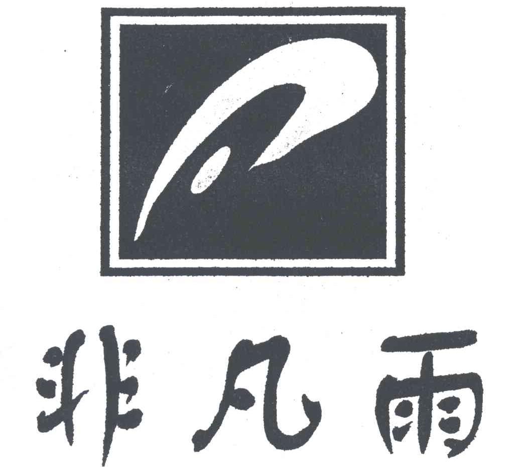 非凡雨及图