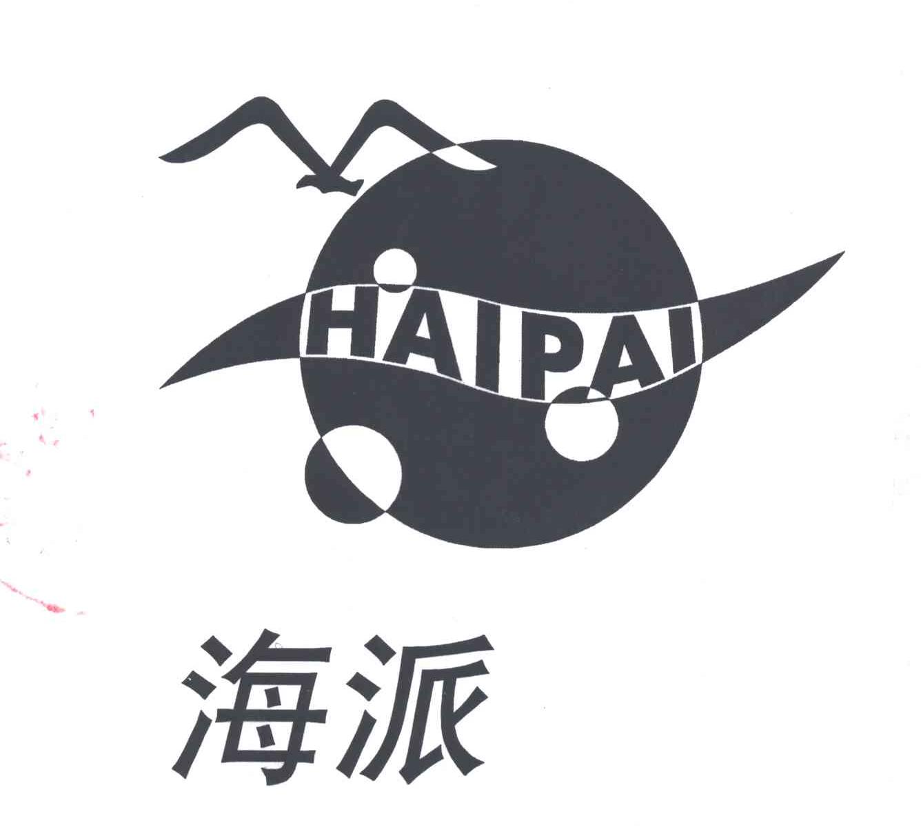 海派