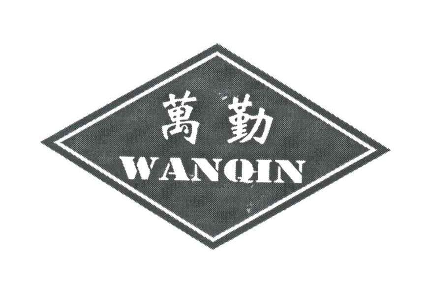 万勤