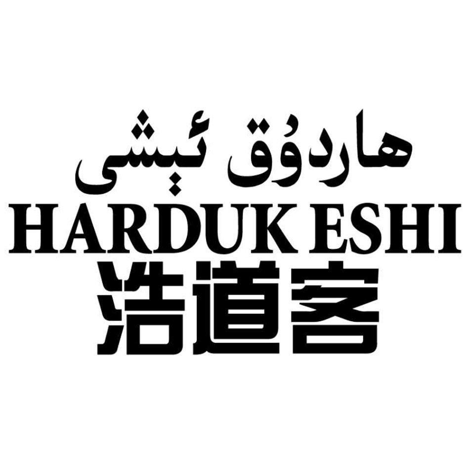 浩道客  HARDUK ESHI