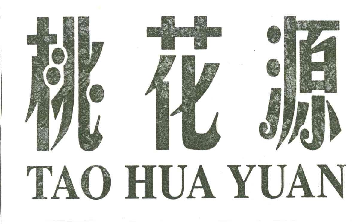 桃花源