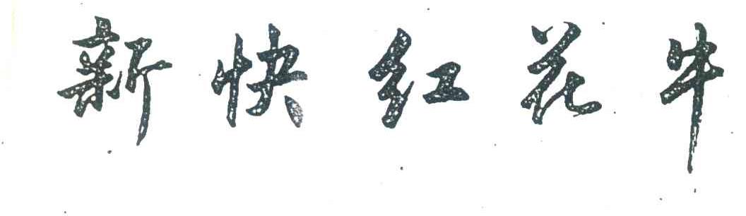 新快红花牛