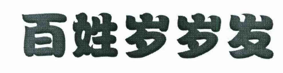 百姓岁岁发