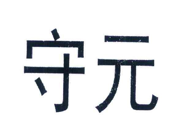 守元
