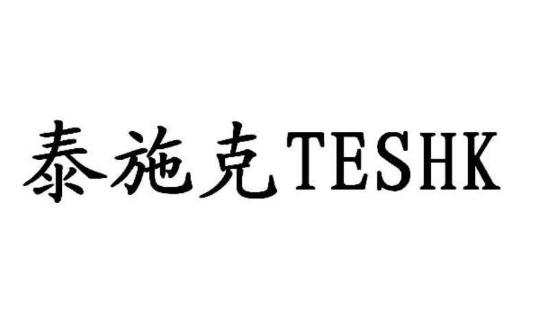 泰施克 TESHK