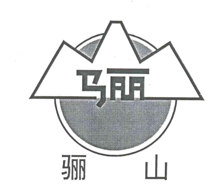 骊山；骊