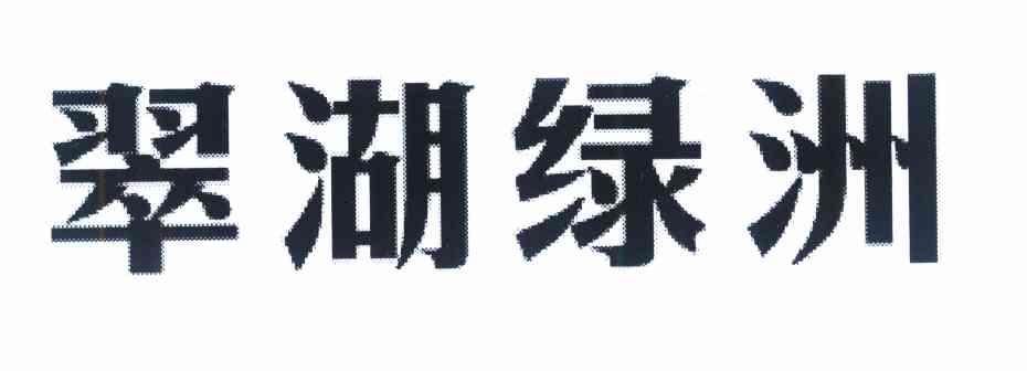 翠湖绿洲