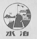 水泊
