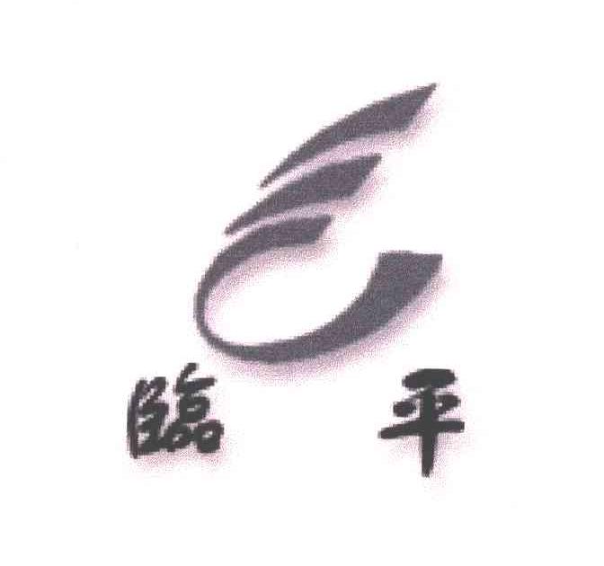 临平