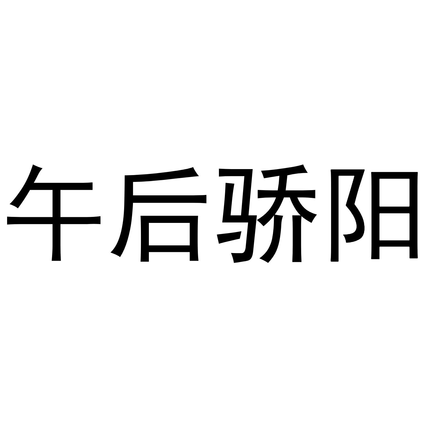 午后骄阳