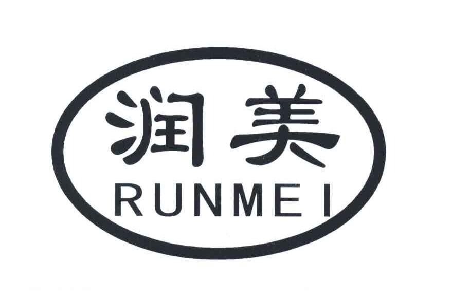 润美