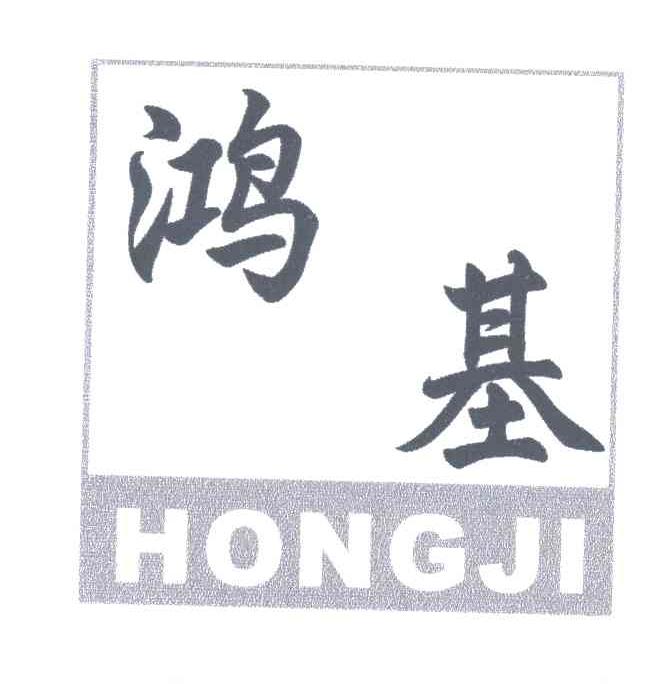 鸿基