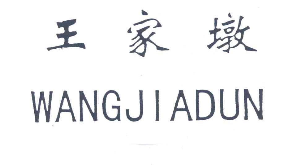 王家墩