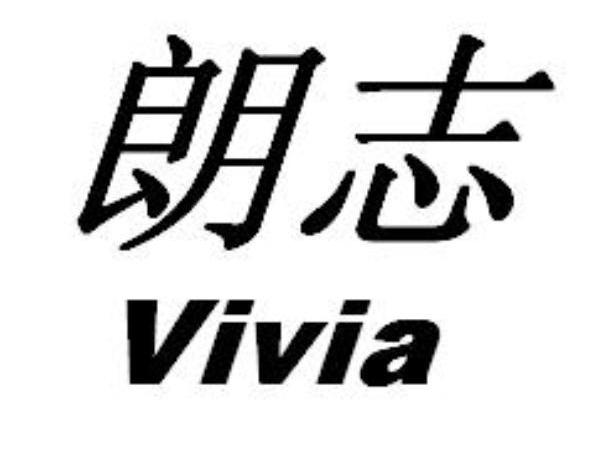 朗志 VIVIA