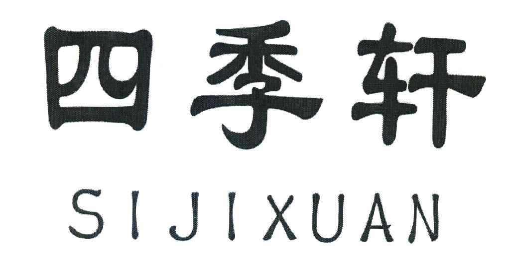 四季轩