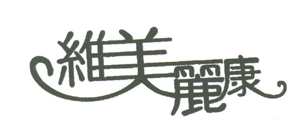 维美丽康