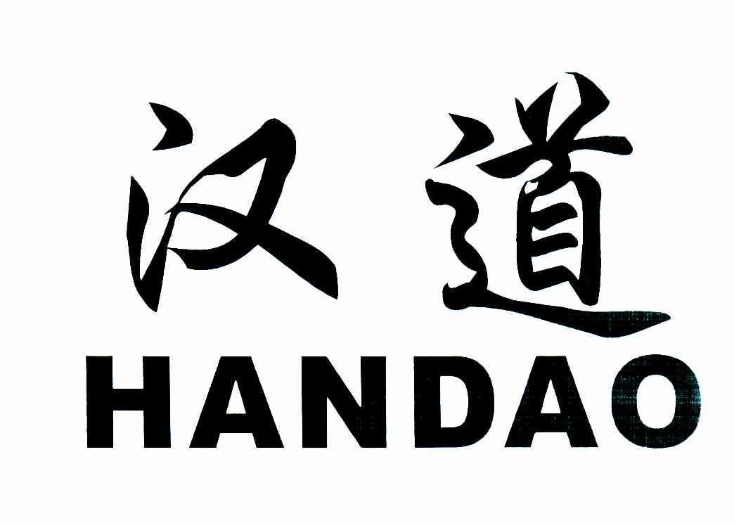 汉道