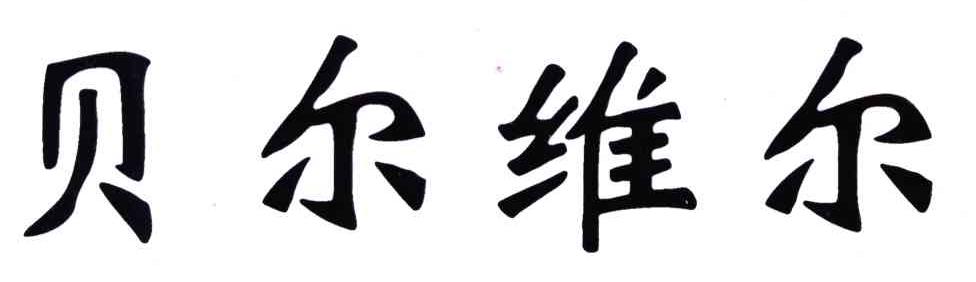 贝尔维尔