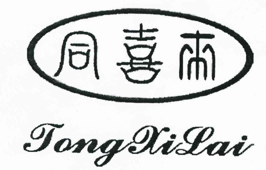 同喜来