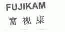 富视康;FUJIKAM