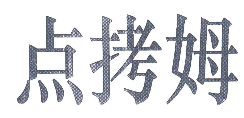 点拷姆