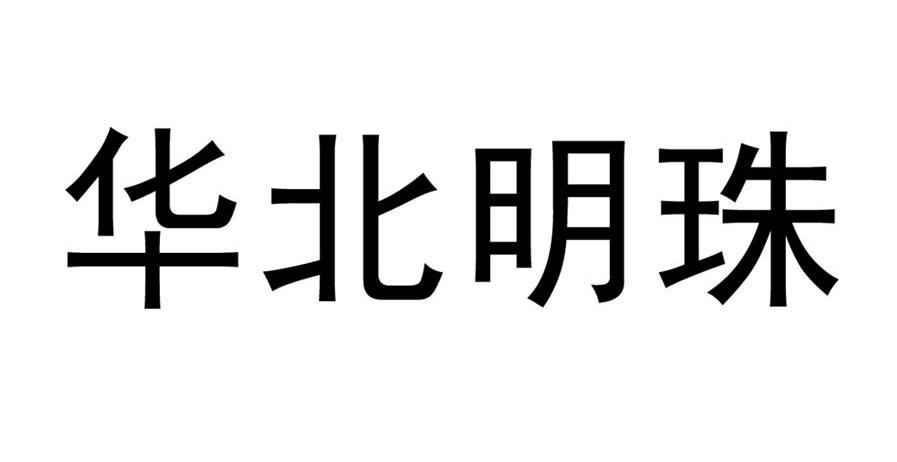 华北明珠