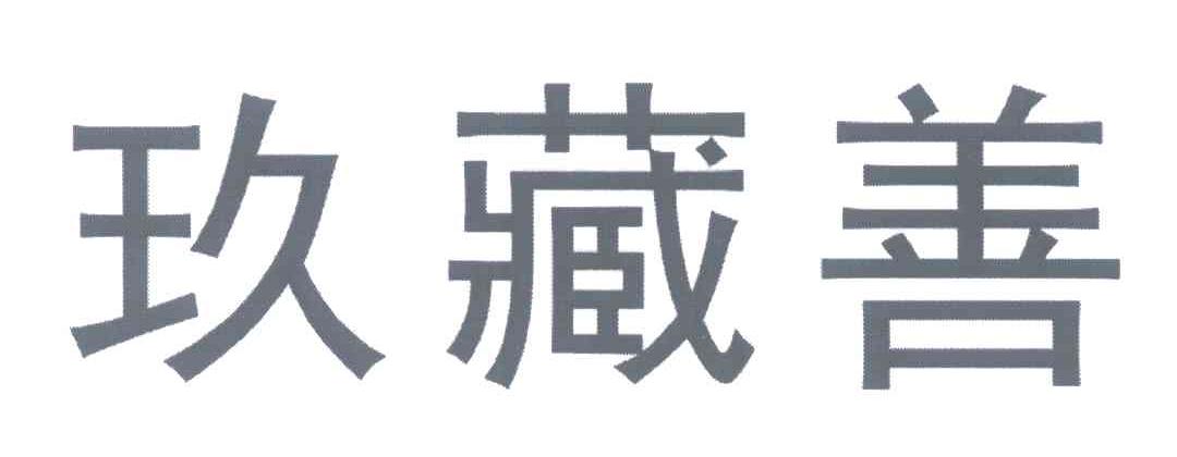 玖藏善