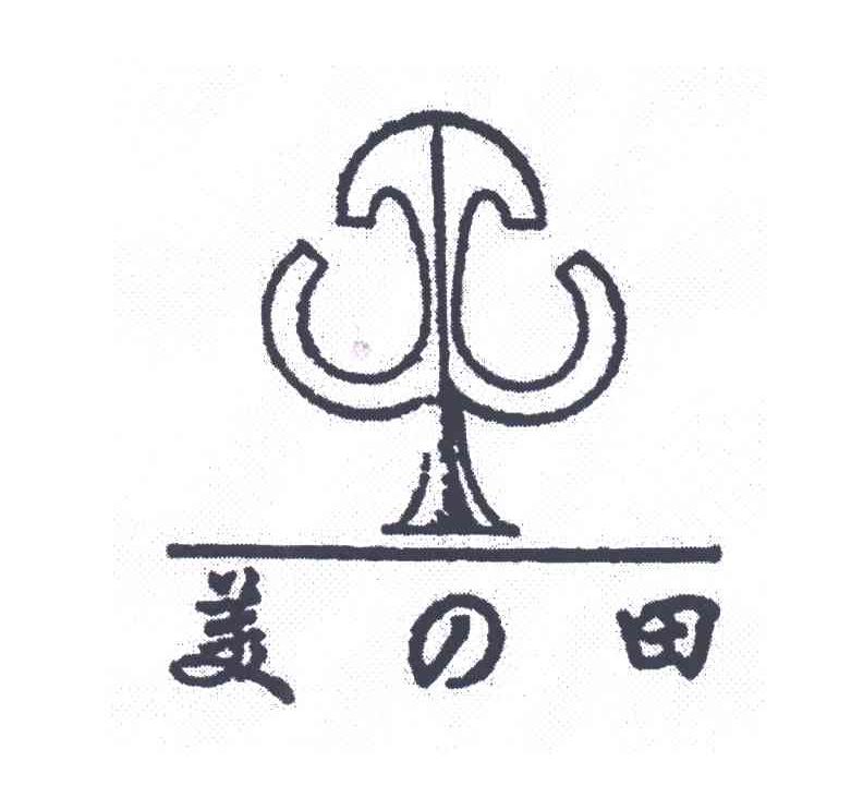 美田