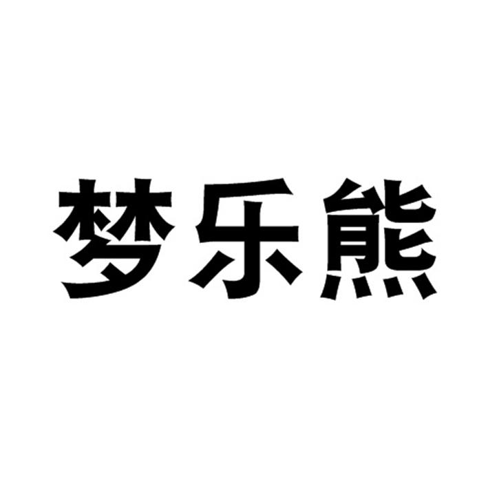 梦乐熊