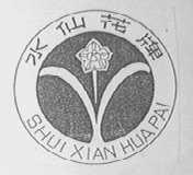 水仙花